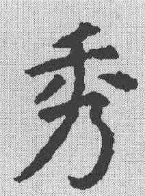 秀,虞世南 ,書法字典